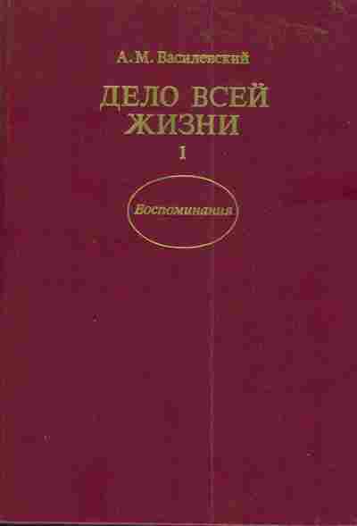Книга Василевский А.М. Дело всей жизни Комплект из двух книг, 11-4251, Баград.рф